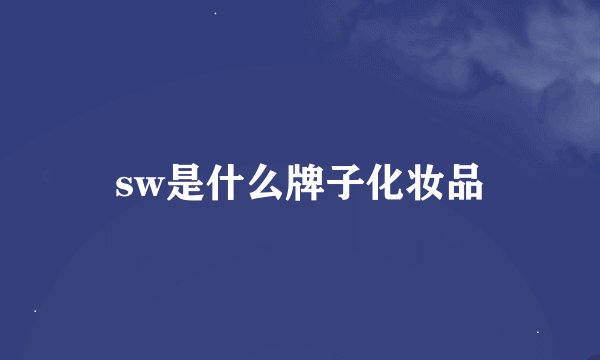 sw是什么牌子化妆品
