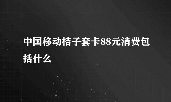 中国移动桔子套卡88元消费包括什么
