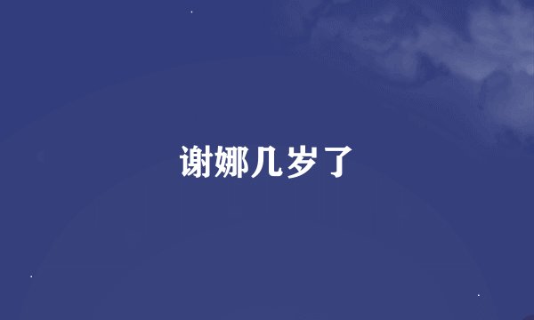 谢娜几岁了