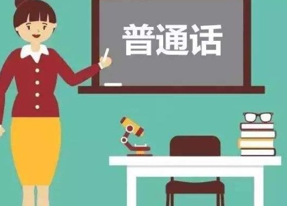 推广普通话文字内容有哪些？