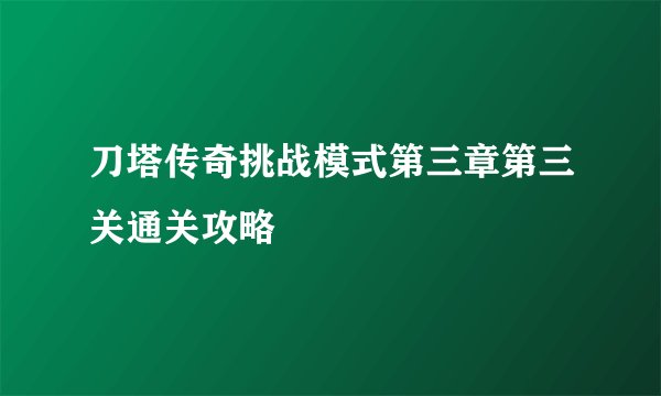 刀塔传奇挑战模式第三章第三关通关攻略