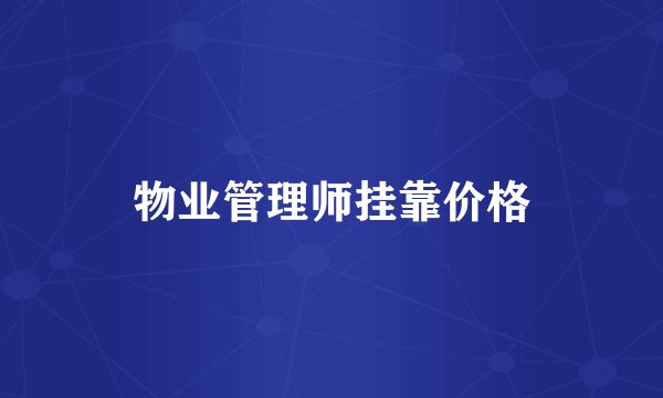 物业管理师挂靠价格