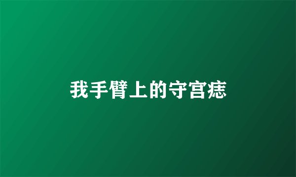 我手臂上的守宫痣