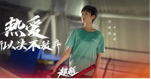 《超越》陈冕原型是谁？