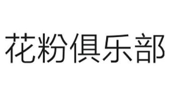 华为花粉俱乐部将停止运营，此项调整将会带来哪些影响？