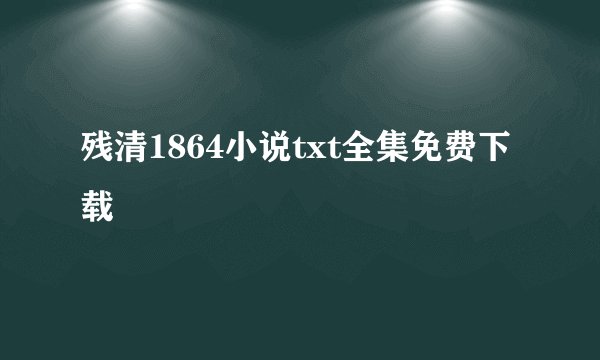 残清1864小说txt全集免费下载