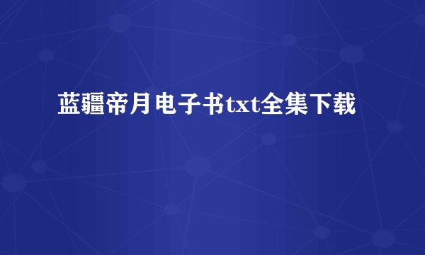 蓝疆帝月电子书txt全集下载