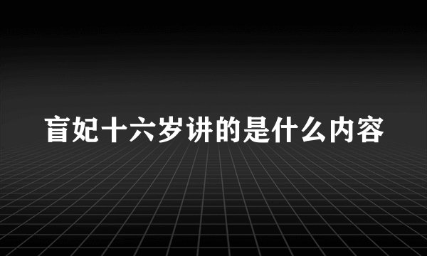 盲妃十六岁讲的是什么内容
