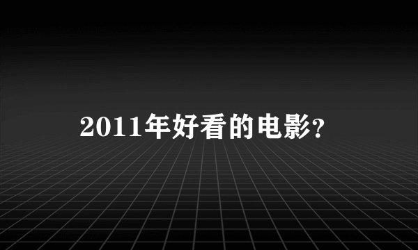 2011年好看的电影？