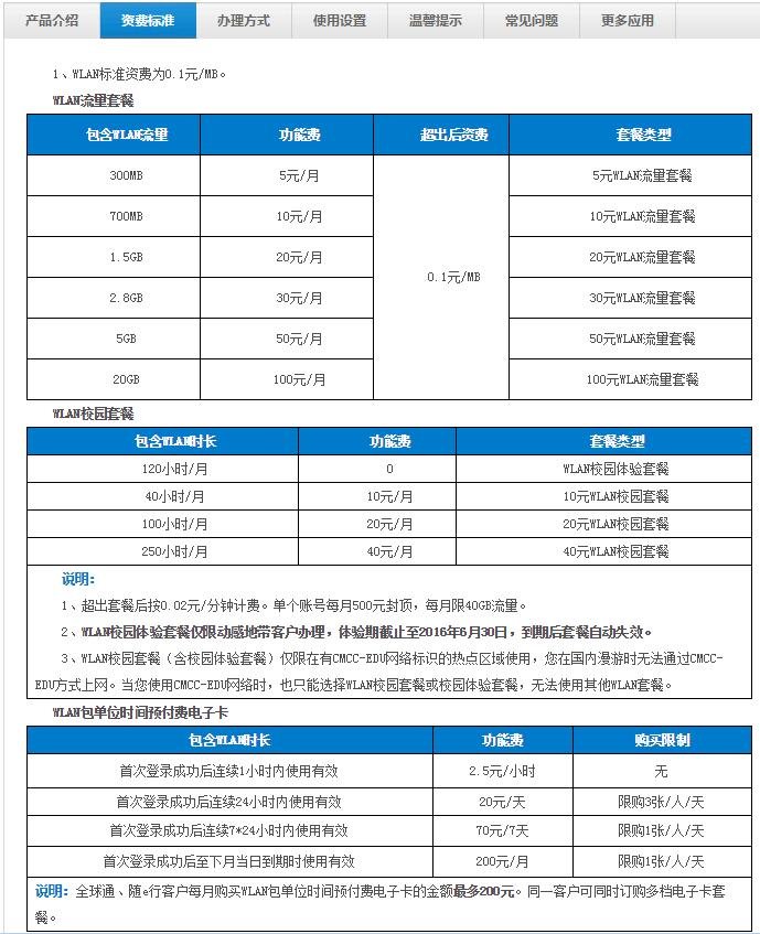 移动的CMCC怎么收费