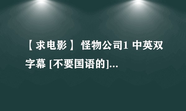 【求电影】 怪物公司1 中英双字幕 [不要国语的] 下载地址或者直接发