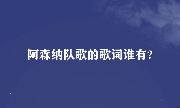 阿森纳队歌的歌词谁有?