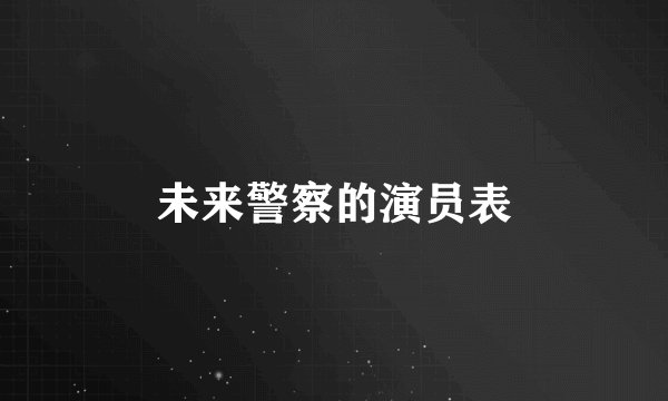 未来警察的演员表