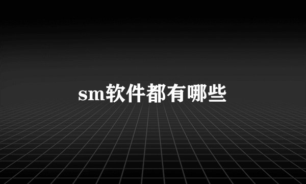 sm软件都有哪些