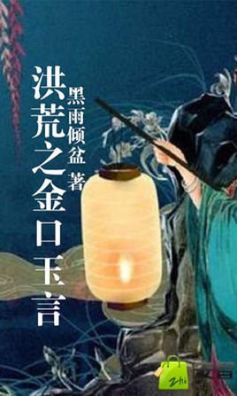 洪荒之金口玉言的章节目录