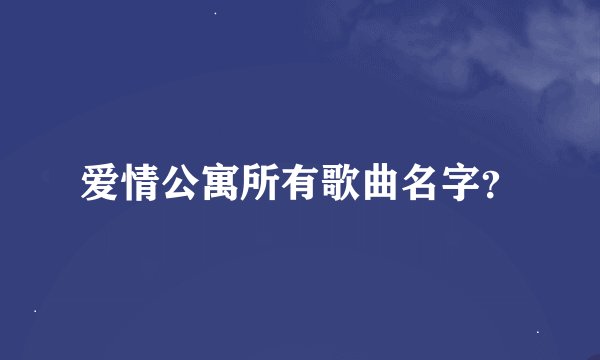 爱情公寓所有歌曲名字？