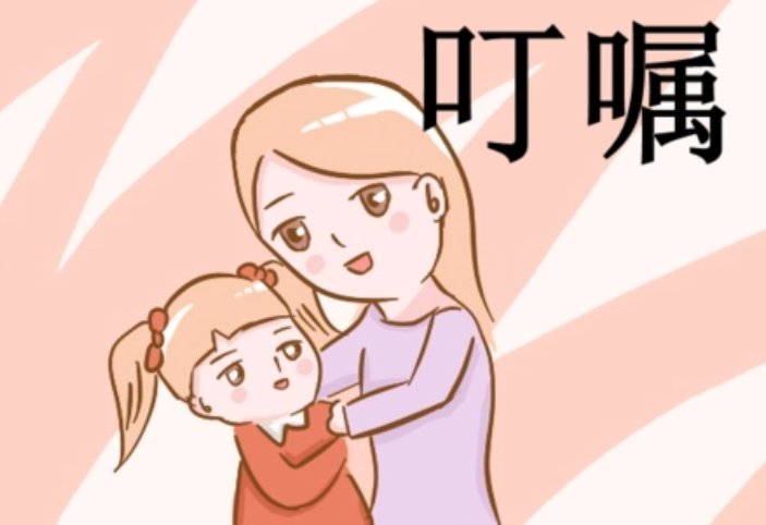 叮咛的意思是啥意思