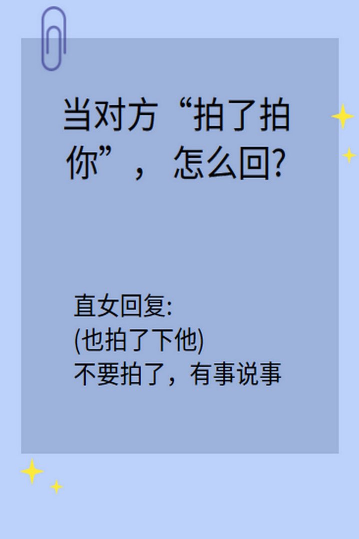 男生拍了拍你，如何高情商回复？