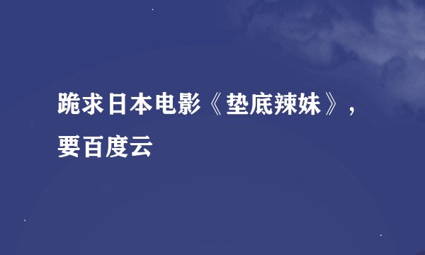 跪求日本电影《垫底辣妹》，要百度云