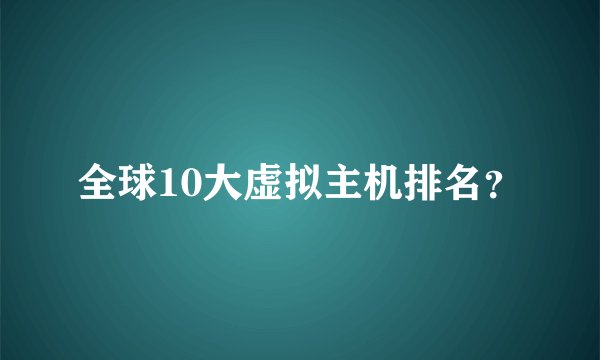 全球10大虚拟主机排名？