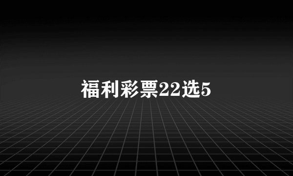 福利彩票22选5