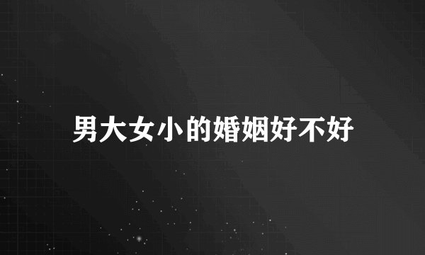 男大女小的婚姻好不好