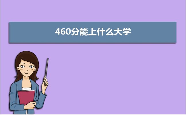 文科460分能上哪些公办大学