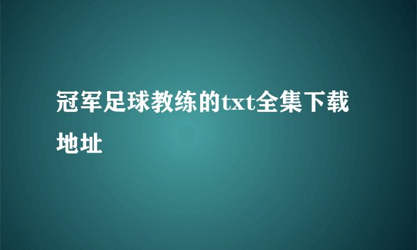 冠军足球教练的txt全集下载地址