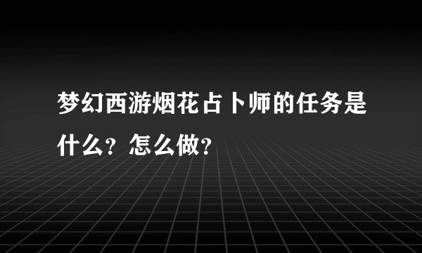 梦幻西游烟花占卜师的任务是什么？怎么做？
