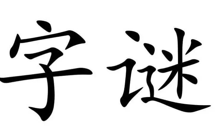 大小通吃 （打一数字）