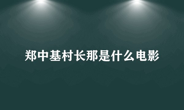 郑中基村长那是什么电影