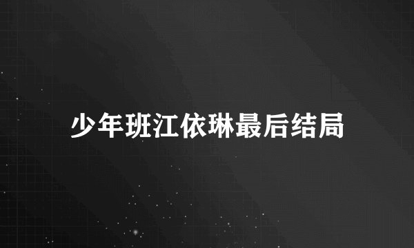 少年班江依琳最后结局