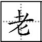 “老子”的读音和意思是什么？