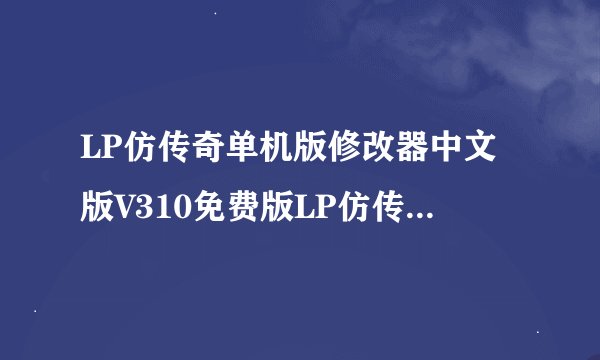 LP仿传奇单机版修改器中文版V310免费版LP仿传奇单机版修改器中文版V310免费版功能简介