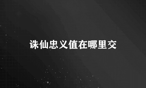 诛仙忠义值在哪里交