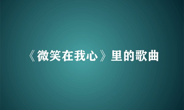 《微笑在我心》里的歌曲
