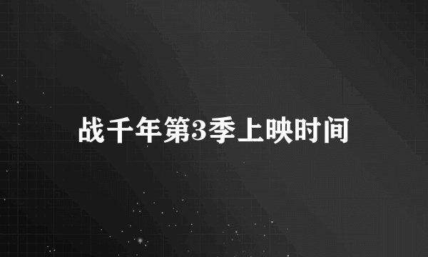 战千年第3季上映时间