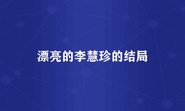 漂亮的李慧珍的结局