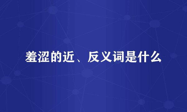 羞涩的近、反义词是什么