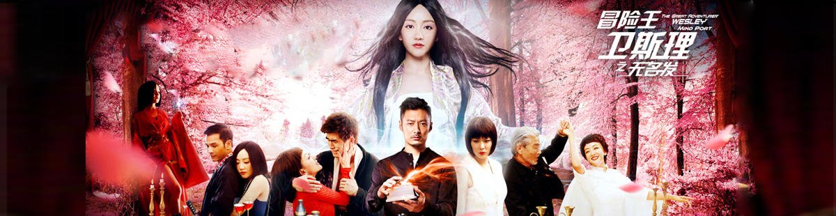 冒险王卫斯理之无名发大结局是什么，大结局，人物最终