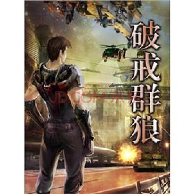 破戒群狼的基本信息