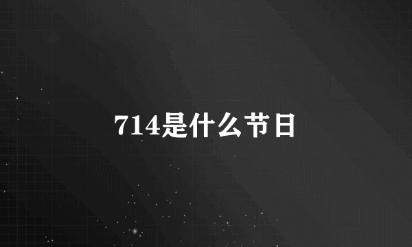 714是什么节日
