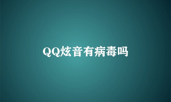 QQ炫音有病毒吗