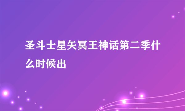 圣斗士星矢冥王神话第二季什么时候出