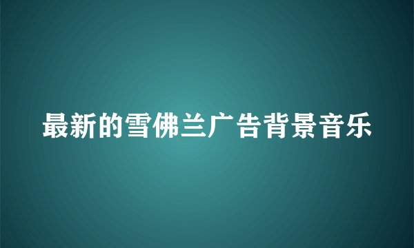 最新的雪佛兰广告背景音乐