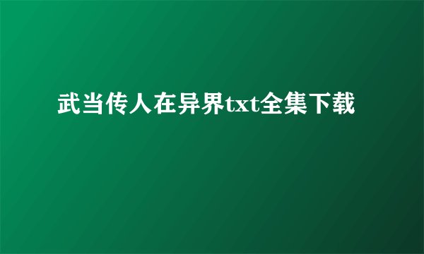 武当传人在异界txt全集下载