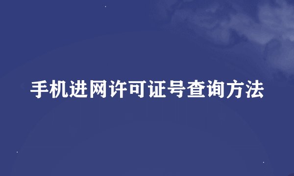 手机进网许可证号查询方法