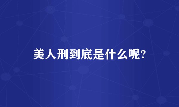 美人刑到底是什么呢?