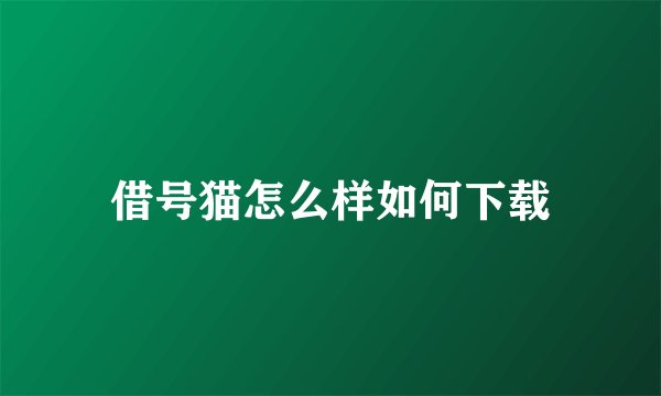 借号猫怎么样如何下载