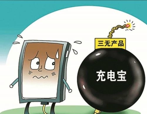 近四成充电宝抽检不合格，充电宝安全还能否得到保障？